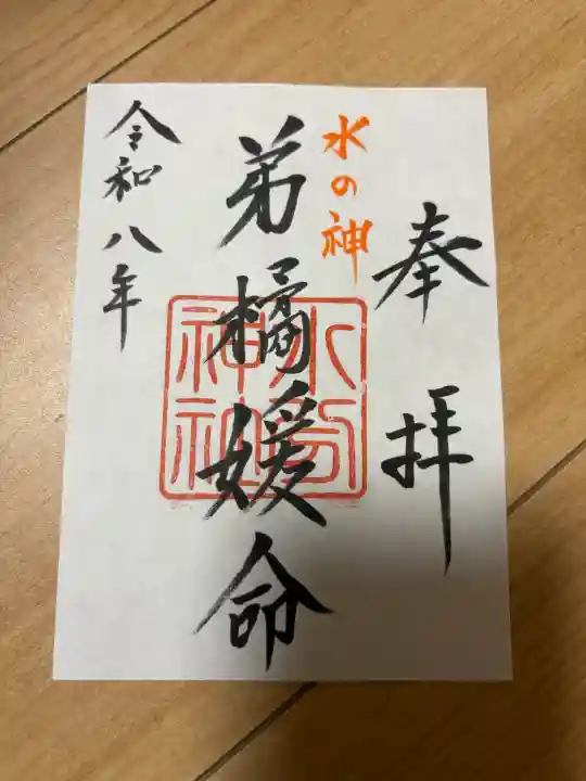 水分神社の御朱印