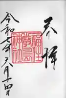 福住厳島神社の御朱印