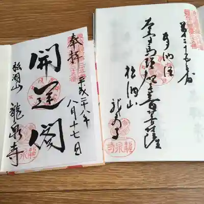 龍泉寺の御朱印