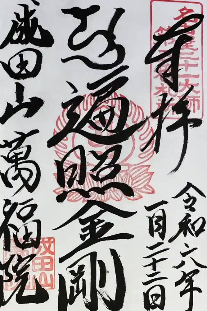 成田山 萬福院の御朱印