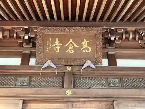 高倉寺(埼玉県)