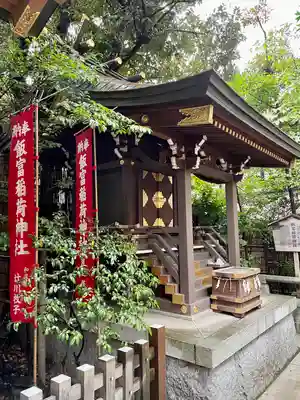 飯富稲荷神社(東京都)