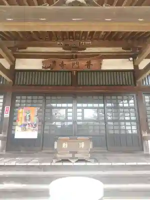 普門寺(埼玉県)