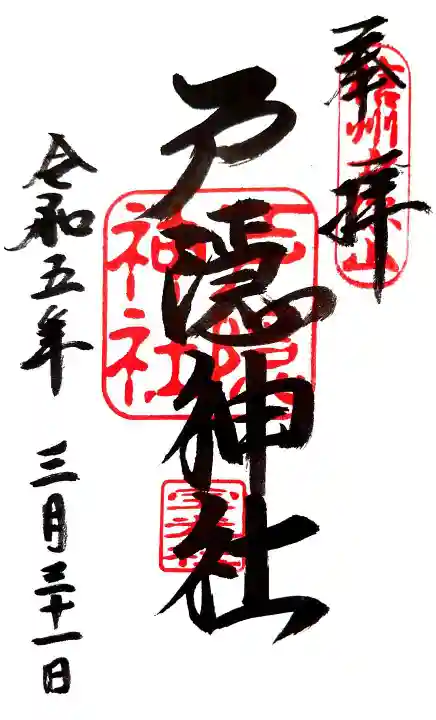 戸隠神社中社の御朱印