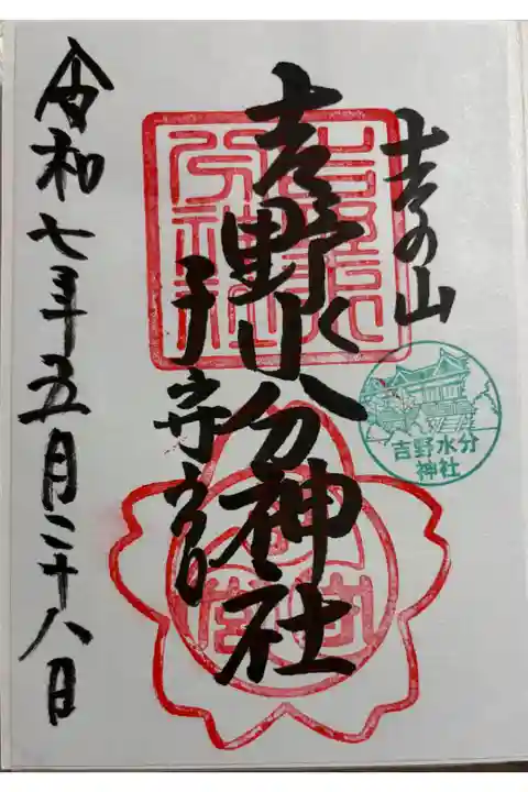 吉野水分神社 世界遺産。
御朱印は郵送でいただきました。