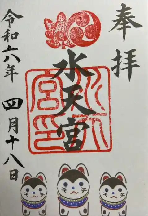 水天宮の御朱印
