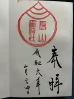 長山稲荷社(橿原神宮末社)(奈良県)