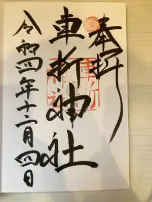 御朱印の記録の為に投稿。