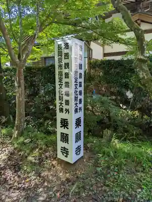 乗願寺(京都府)