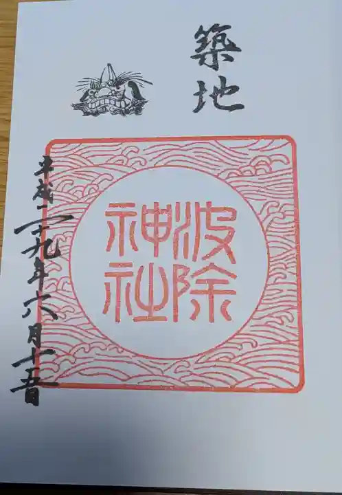 波除神社(波除稲荷神社)の御朱印