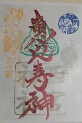 令和二年三の酉で夫婦鶴と雛の絵。酉の市御朱印。境内社西宮神社恵比寿神、雑司が谷七福神