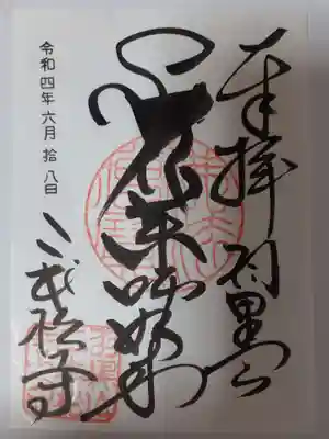 二本松寺の御朱印