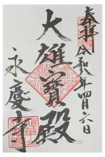 永慶寺の御朱印 2026年04月