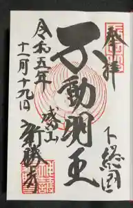 成田山新勝寺の御朱印