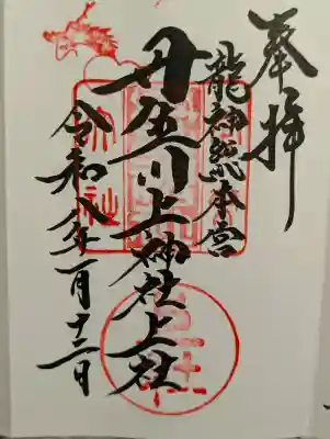 丹生川上神社（上社）の御朱印