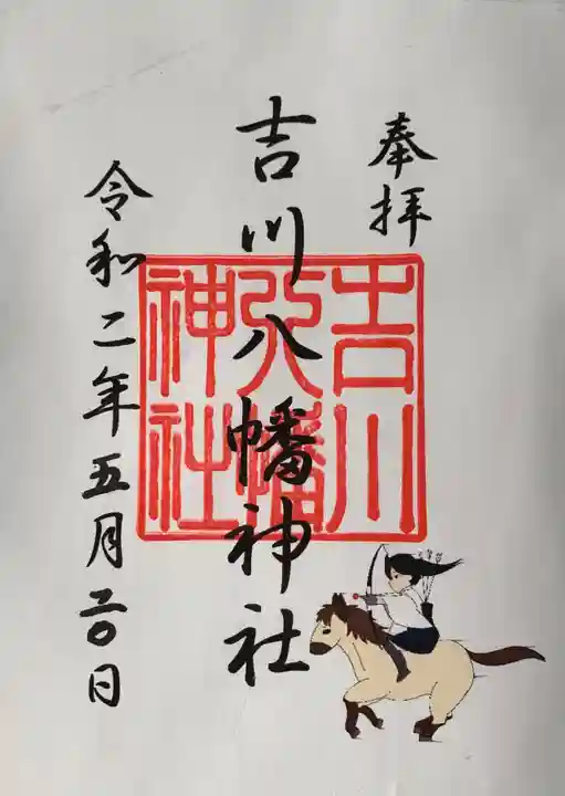 吉川八幡神社の御朱印