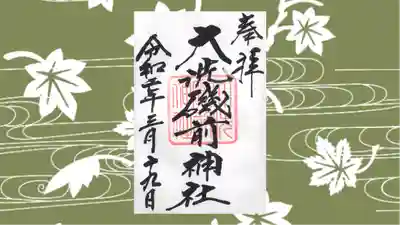 大洗磯前神社の御朱印