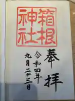 箱根神社の御朱印