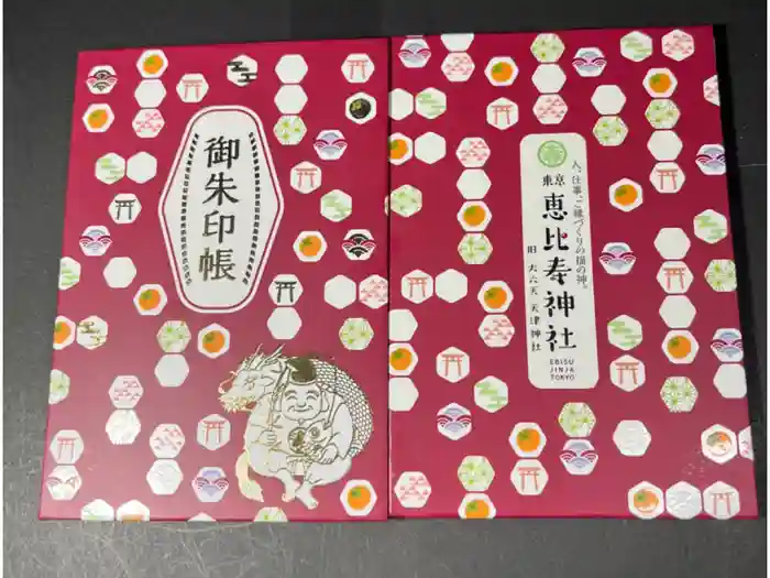 恵比寿神社の御朱印帳