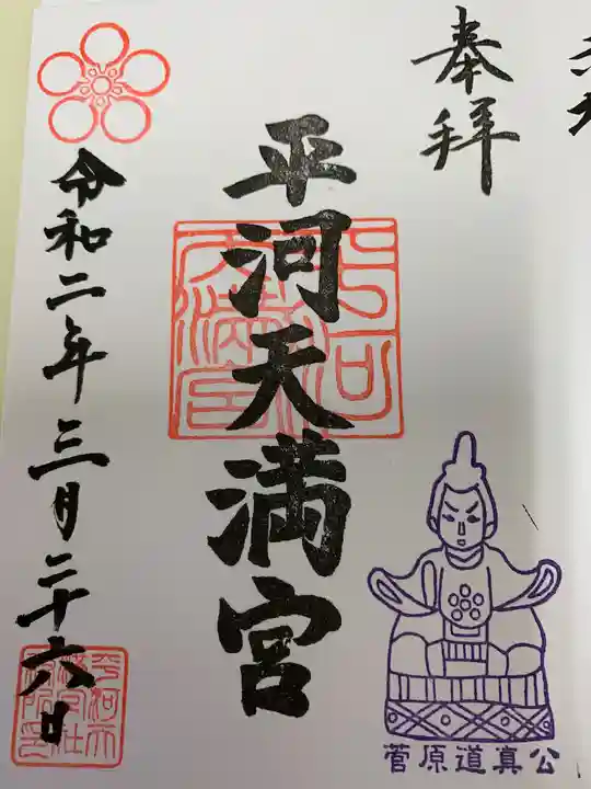 平河天満宮の御朱印