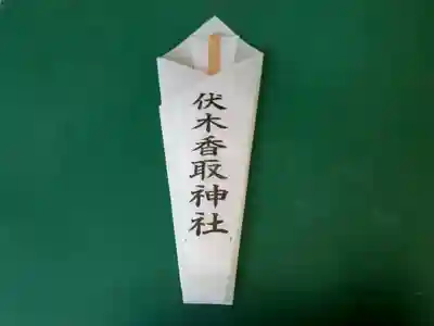 伏木香取神社の授与品その他
