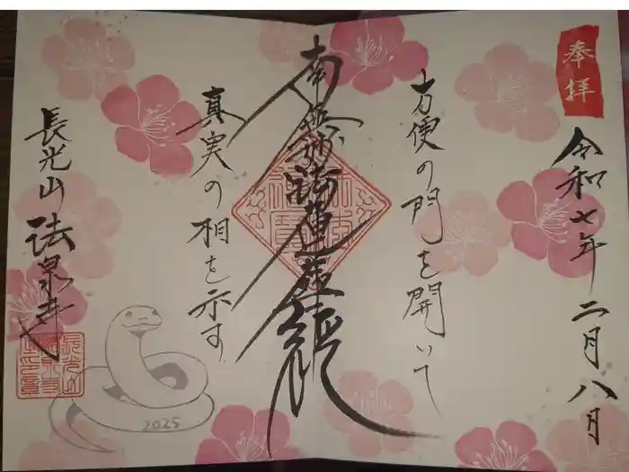 伊勢原 法泉寺の御朱印