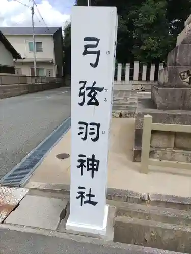 弓弦羽神社(兵庫県)