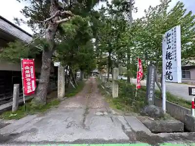 桃源院(山形県)