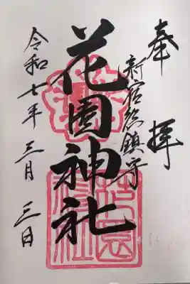花園神社の御朱印