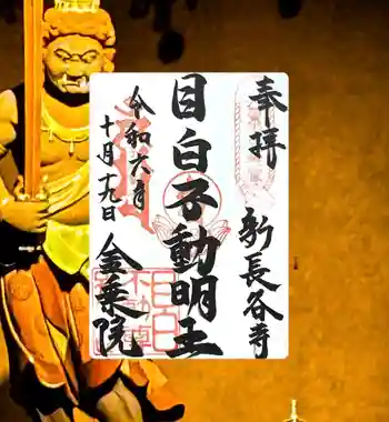 新長谷寺の御朱印 2024年10月