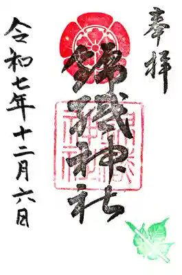 錦織神社(大阪府)