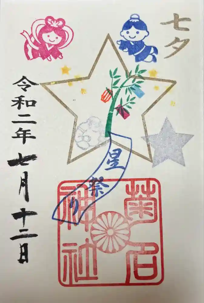 菊名神社の御朱印