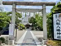 八剱八幡神社(千葉県)