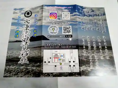 七重浜海津見神社(北海道)