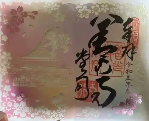 善光寺の御朱印