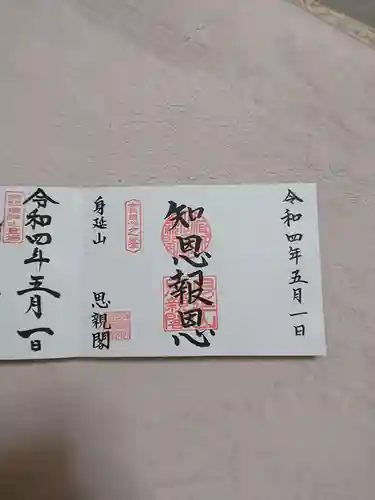 身延山奥之院思親閣の御朱印