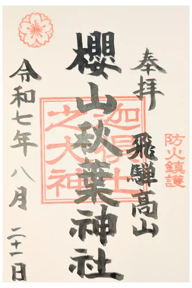 櫻山八幡宮の御朱印