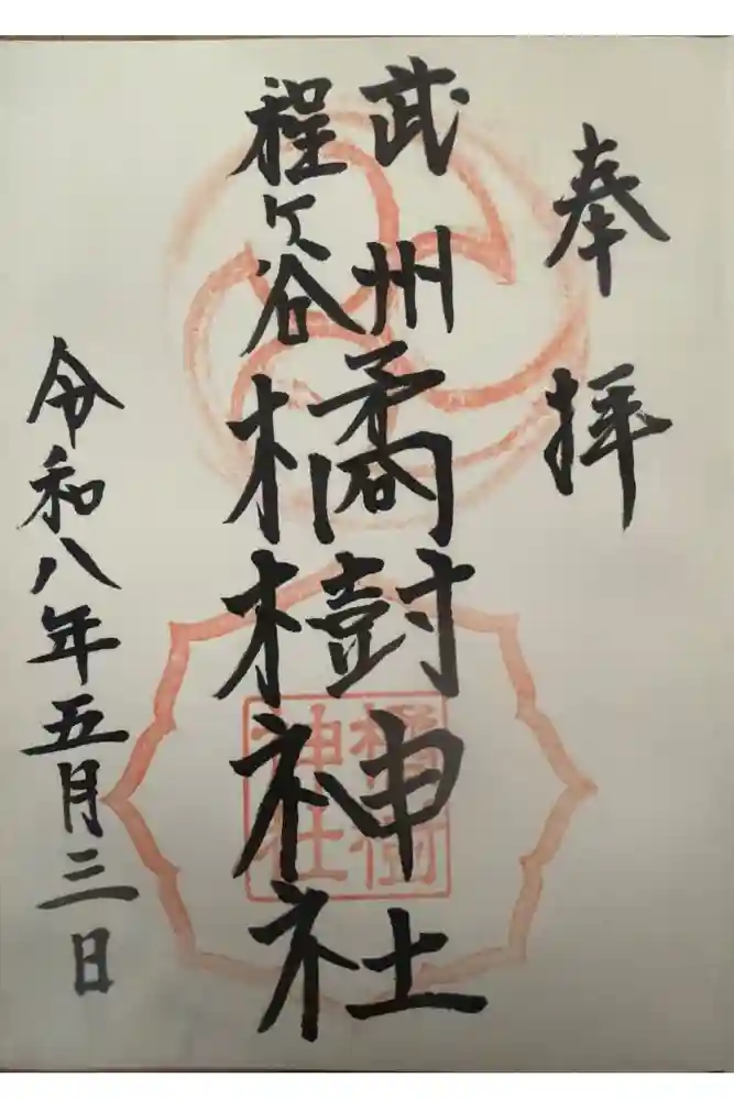 橘樹神社の御朱印