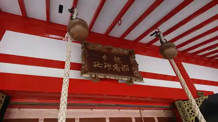 越中稲荷神社(富山県)