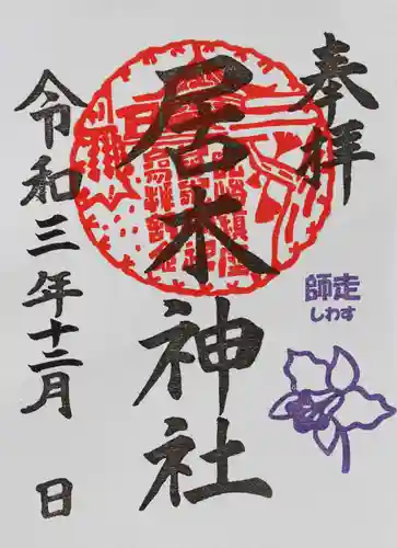 居木神社の御朱印