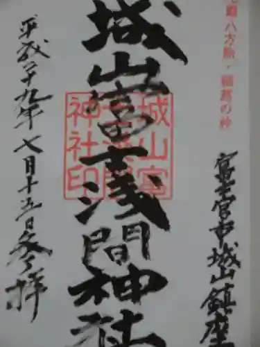 城山富士浅間神社の御朱印