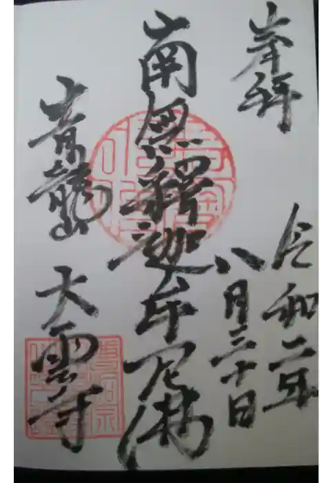 大雲寺の御朱印