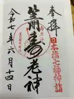笠間稲荷神社 東京別社の御朱印