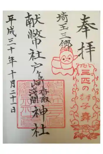 浅間神社の御朱印