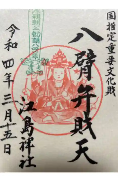 江島神社の御朱印