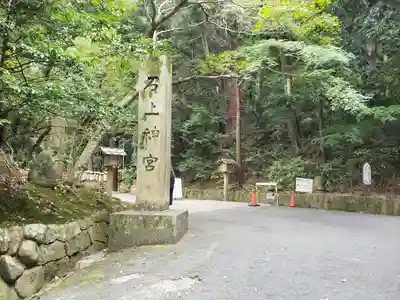 石上神宮のその他建物