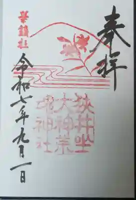 狭井坐大神荒魂神社(狭井神社)の御朱印