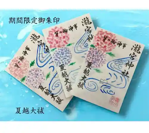 瀧宮神社の御朱印