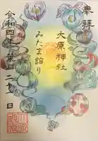 大宮・大原神社の御朱印