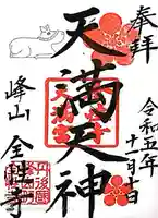 全性寺(京都府)